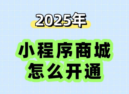 小程序商城开通全攻略