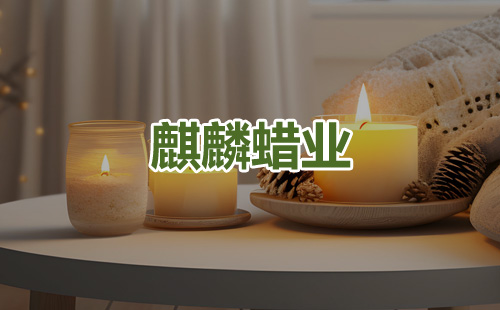 麒麟蜡业官网